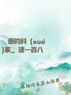 娛樂圈的科學(xué)家
