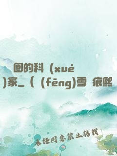娛樂圈的科學(xué)家