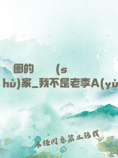 娛樂圈的邊緣藝術(shù)家