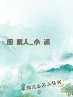 娛樂圈純素人