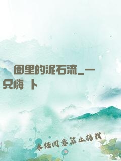 娛樂圈里的泥石流