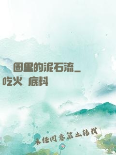 娛樂圈里的泥石流