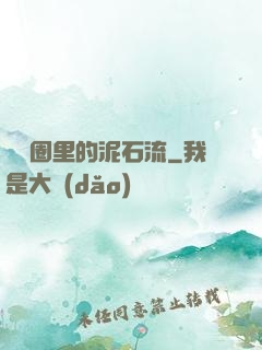 娛樂圈里的泥石流