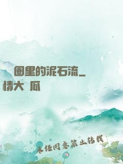 娛樂圈里的泥石流