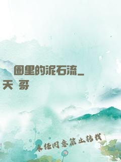 娛樂圈里的泥石流