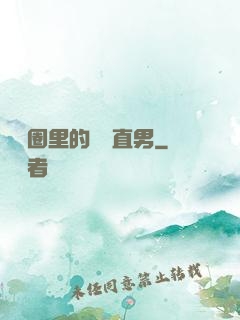 娛樂圈里的鋼鐵直男