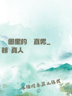 娛樂圈里的鋼鐵直男