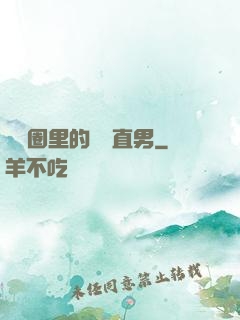 娛樂圈里的鋼鐵直男
