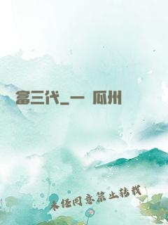 娛樂富三代