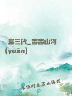 娛樂富三代