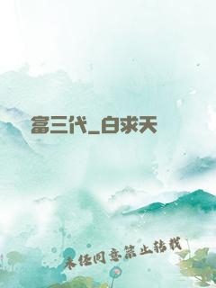 娛樂富三代