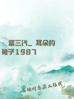 娛樂富三代