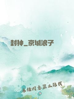 娛樂封神