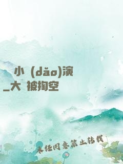 娛樂小導(dǎo)演