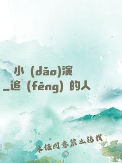 娛樂小導(dǎo)演