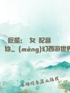 娛樂巨星：從女聲配音開始
