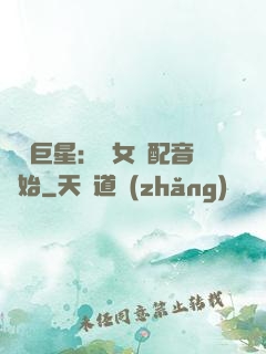 娛樂巨星：從女聲配音開始