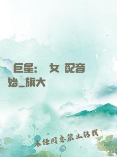 娛樂巨星：從女聲配音開始