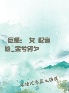娛樂巨星：從女聲配音開始