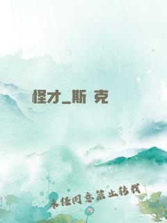 娛樂怪才