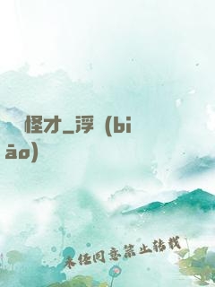 娛樂怪才
