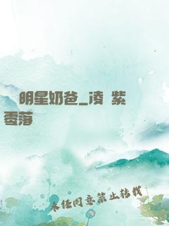 娛樂明星奶爸