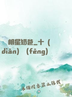 娛樂明星奶爸