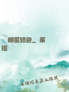 娛樂明星奶爸