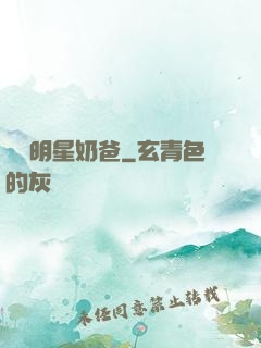 娛樂明星奶爸