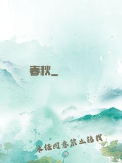 娛樂春秋