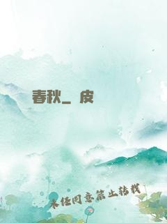 娛樂春秋