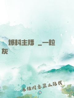 娛樂爆料主播間