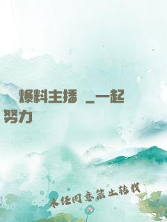 娛樂爆料主播間