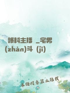 娛樂爆料主播間