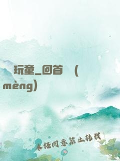 娛樂玩童