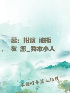 娛樂盜墓：扮演悶油瓶，隊友楊密
