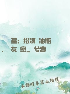 娛樂盜墓：扮演悶油瓶，隊友楊密