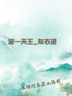 娛樂第一天王
