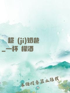 娛樂超級(jí)奶爸