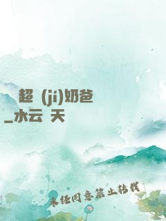 娛樂超級(jí)奶爸