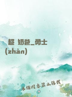 娛樂超級奶爸