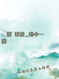 娛樂超級奶爸