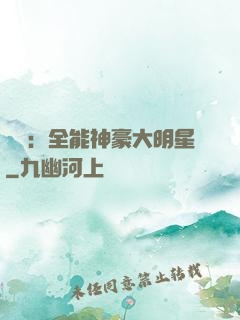 娛樂：全能神豪大明星
