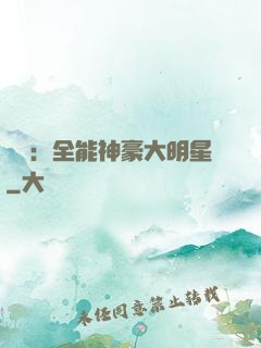 娛樂：全能神豪大明星