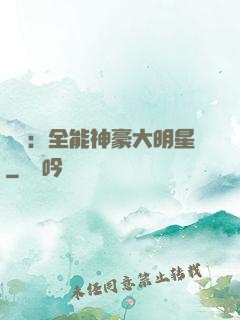 娛樂：全能神豪大明星