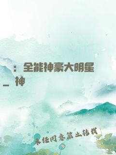 娛樂：全能神豪大明星