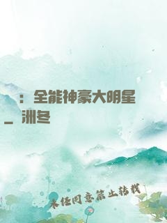 娛樂：全能神豪大明星