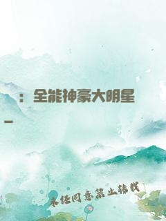 娛樂：全能神豪大明星