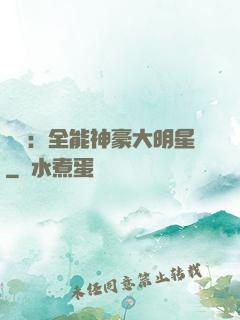 娛樂：全能神豪大明星
