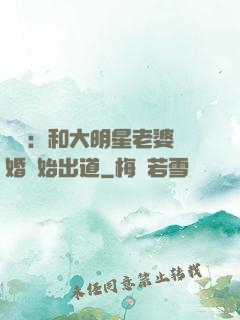 娛樂：和大明星老婆離婚開始出道